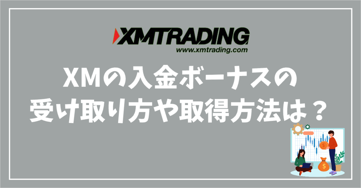 XMの入金ボーナスの受け取り方や取得方法はどうすればよいのか？